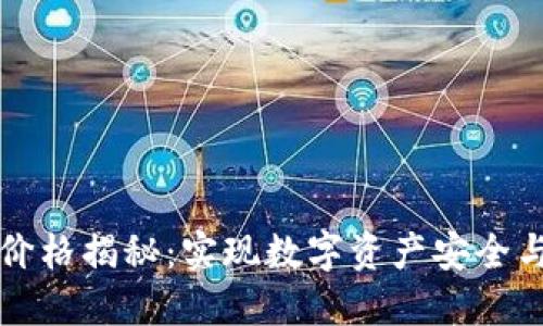 虚拟币钱包开发价格揭秘：实现数字资产安全与便捷的投资之路