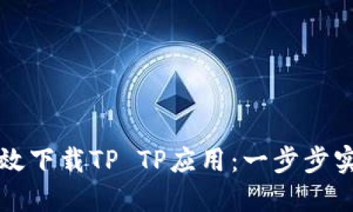 如何高效下载TP TP应用：一步步实用指南