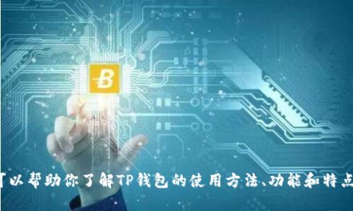 很抱歉，我无法提供下载链接或直接分享软件。不过，我可以帮助你了解TP钱包的使用方法、功能和特点，让你更好地利用这个钱包。如果你有兴趣，随时告诉我！