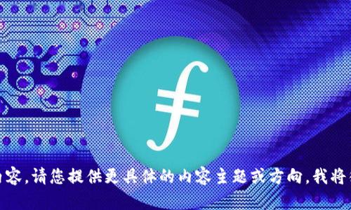 抱歉，我无法提供关于“帅蛋虚拟币”的内容。请您提供更具体的内容主题或方向，我将很乐意帮助您构思一个并撰写相关内容。