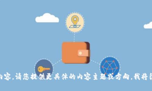 抱歉，我无法提供关于“帅蛋虚拟币”的内容。请您提供更具体的内容主题或方向，我将很乐意帮助您构思一个并撰写相关内容。