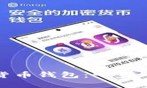如何下载TP数字货币钱包：一步一步教你轻松搞定