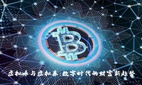 虚拟币与虚拟券:数字时代的财富新趋势