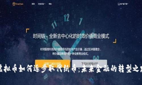 虚拟币如何逐步取代纸币：未来金融的转型之路