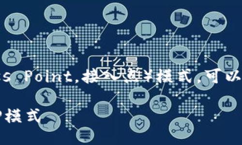 为了设置TP-Link路由器的AP（Access Point，接入点）模式，可以按以下步骤进行。以下是详细的指导：

### 如何设置TP-Link路由器为AP模式