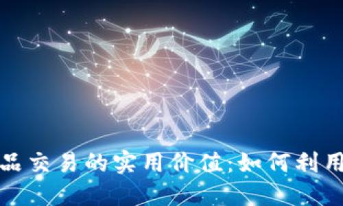 揭秘比特币与虚拟产品交易的实用价值：如何利用数字货币新时代获益