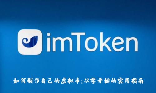 如何制作自己的虚拟币：从零开始的实用指南