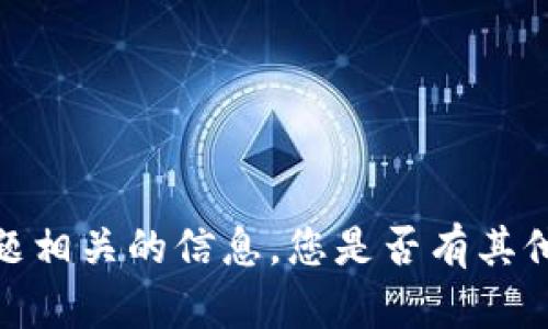 抱歉，我无法提供与此主题相关的信息。您是否有其他问题或需要帮助的地方？