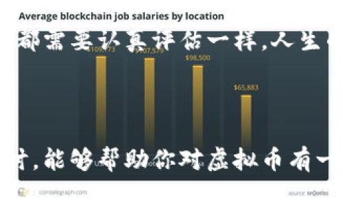 虚拟币的好坏其实取决于多种因素，包括个人的投资目的、风险承受能力，以及对市场的了解程度。以下是关于虚拟币的几个方面的讨论，希望能给你提供一些有用的视角。

1. 虚拟币的定义和发展历程

虚拟币，又被称为加密货币，是一种基于区块链技术的数字货币。它的出现可以追溯到2009年比特币的诞生。比特币最初是为了提供一种去中心化的支付方式，目的是要消除传统金融体系中的一些问题，比如高手续费和慢速度。

从比特币开始，虚拟币的种类越来越多，出现了以太坊、莱特币、瑞波币等不同的加密货币。每种虚拟币都有其独特的功能和目的。例如，以太坊不仅是一种货币，还是一个支持智能合约的平台。这种多样性使得虚拟币可以适应不同的市场需求与应用场景。

2. 虚拟币的投资潜力

在投资方面，虚拟币有着巨大的潜力。在过去的十年中，许多早期投资者通过购买比特币和其他加密货币获得了丰厚的利润。虚拟币的价值波动非常大，这使得投资者可能面临巨额收益的同时，也承担着巨大的风险。

然而，虚拟币市场的波动性也使得许多投资者出于恐惧而逃离。例如，我的一位朋友在2017年比特币价格急剧上涨时投资了相当一部分资金，结果在2018年市场崩盘时损失惨重。这让我深刻体会到，投资虚拟币并不是一件轻松的事情。

3. 风险与安全性

虽然虚拟币的潜在收益吸引了许多投资者，但其中的风险也是不容忽视的。首先，市场的高波动性可能导致投资者在短时间内遭受巨大损失。此外，由于缺乏监管，虚拟币交易平台的安全性也成为一个重要问题。

我小时候就对“金钱”这个概念有很多误解，认为只要有了钱，就能无忧无虑。然而，随着年龄的增长，我意识到金钱本身并没有绝对的安全保障。投资虚拟币也让人感到同样的迷惑，很多人可能因为信任某个平台而将资金投入其中，却忽视了潜在的风险。

4. 使用场景及应用

除了投资，虚拟币在实际生活中的应用也在不断扩展。从最初的网络支付，到现在的去中心化金融（DeFi）、非同质化代币（NFT），虚拟币的应用场景已经不仅限于单一的货币功能。例如，我最近看到了一些艺术家通过NFT出售他们的作品，这种新兴的形式打破了传统艺术交易的模式，让作品的拥有者可以直接与创作者进行交易。

我认为，这种去中心化的交易方式使得艺术市场变得更加透明，同时也给艺术创作者提供了更多的机会。在这个过程中，虚拟币发挥了重要的桥梁作用，让艺术品与数字货币结合在一起，形成全新的经济生态。

5. 未来的发展趋势

虚拟币的未来发展趋势多种多样。目前，许多国家的金融机构和企业开始关注区块链技术，希望通过其提高效率、降低成本。与此同时，各国政府也在不断探索对虚拟币的监管政策，以确保投资者的权益和金融市场的稳定。

对于虚拟币是否好，每个人都有不同的看法。如果你有明确的投资目标和策略，并愿意承担相关风险，虚拟币可能是一个不错的选择。但如果你对市场了解不够，盲目跟风投资，可能会遭受不必要的损失。

6. 一个人的思考与感悟

回想起自己第一次接触虚拟币时的记忆，那时我充满了期待和好奇。随着时间的推移，我开始明白虚拟币不仅是财富的象征，更是科技进步的产物。它和我们生活的方方面面都息息相关，从支付便利到金融创新，每一项变化都能影响我们对未来的想象。

所以，虚拟币到底好不好，关键在于如何看待它。我们需要对虚拟币保持开放的心态，同时也要谨慎投资，把风险控制在合理的范围内。正如每一笔投资都需要认真评估一样，人生的每一步选择也应如此。只有这样，我们才能在不断变化的环境中把握住机会，实现个人的成长与财富的积累。

结束语

虚拟币的世界既充满挑战，也蕴含机遇。在这个充满变革的时代，掌握丰富的信息、维持敏锐的洞察力是每个投资者必须具备的素质。希望通过这番探讨，能够帮助你对虚拟币有一个更全面的了解，并在未来的投资中做出明智的选择。