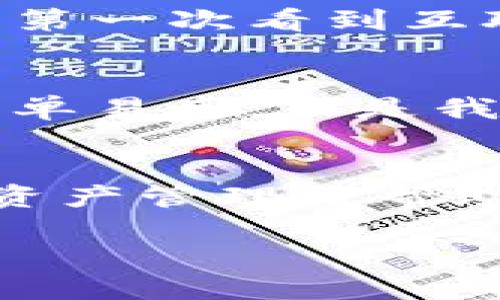 : 实用的TP Wallet使用指南：让你的数字资产管理更轻松

TP Wallet, 数字资产, 区块链/guanjianci

引言：数字资产管理的重要性
在当今数字经济的时代，个人和企业对数字资产的管理显得尤为重要。无论是加密货币、代币，还是其它数字资产，合理的管理方式能够帮助我们有效降低风险，获取利润。我记得自己第一次接触数字资产时，那种既兴奋又忐忑的心情，仿佛站在一个新的时代门口，跃跃欲试却又心生疑虑。TP Wallet，作为一个功能强大的数字资产管理工具，为用户提供了安全、便捷的管理体验。

什么是TP Wallet？
TP Wallet是一款基于区块链技术的钱包应用，支持多种数字资产的存储和管理。它的出现，极大地简化了数字资产的使用流程，让普通用户也能够轻松快速地进行交易。这让我想起我第一次用手机在线购物的那种惊喜，TP Wallet使我在管理数字资产时，感受到了相同的便利。无论是买卖、转账还是持有，TP Wallet都能帮助用户实现高效管理。

TP Wallet的核心功能
TP Wallet不仅仅是一个存储工具，它还提供了一系列实用功能，让用户可以更好地控制自己的资产。以下是一些核心功能：

h4安全性/h4
TP Wallet使用多重加密技术，确保用户的资产安全。个人经验告诉我，数字资产安全性的重要性不言而喻。曾有朋友因为使用不安全的钱包而损失了不少资产，这让我更加重视安全性。在TP Wallet中，我感到自己的资产得到了充分的保护。

h4多币种支持/h4
TP Wallet支持多种类型的加密货币，这让我在进行资产配置时，可以更加灵活自如。我记得小时候家里有多种不同的零食，每次都想尝试不同口味，数字资产管理就像这一场狂欢，不同的资产带给我不同的乐趣。

h4用户友好的界面/h4
TP Wallet的设计非常直观，界面友好，即使是新手也能快速上手。每当我看到一些复杂的数字资产管理软件时，总是会想起自己在学校里为复杂数学公式感到困惑的日子。而TP Wallet则恰恰相反，它让我感到使用上的轻松与愉悦。

如何使用TP Wallet进行数字资产管理
接下来，我将分享一些实用的TP Wallet使用建议，帮助大家更好地进行数字资产管理。

h41. 创建和设置钱包/h4
首先，下载并安装TP Wallet应用。创建钱包时，要记得保存助记词。助记词对于恢复钱包是不可或缺的，我在设定助记词时，总会选择一些对我有特别意义的单词，这让我在使用钱包时感到情感上的连接。

h42. 添加资产/h4
可以通过钱包直接购买或导入已有的数字资产。在这个过程中，我体验到了数字时代交易的便利，尤其是当我将一些小额资产进行配置时，感觉一切都是那么自然而顺畅。

h43. 定期检查与更新/h4
我建议定期检查资产状态并根据市场情况进行调整。跟市场的变动保持同步，有助于我在投资上做出更自信的决策。我曾经因为错过了一次市场的波动，而在后悔中度过了好几天，因此这个习惯也让我在其他生活领域受益匪浅。

TP Wallet的未来展望
随着区块链技术的不断发展，TP Wallet也在不断更新和迭代。其未来的功能可能会更加丰富，比如集成更多的交易平台、提供个性化投资建议等等。在这一点上，我感到非常兴奋，正如我第一次看到互联网飞速发展的那种期待感。谁知道下一个颠覆性的功能会是什么呢？

个人经历与感悟
说到数字资产管理，我想起了自己的初学时期。那时我对数字货币的了解非常有限，进行了错误的投资决策，损失了一部分资金。后来，我决定通过不断学习和实践来补救。TP Wallet的简单易用，正是我学习和进步的重要工具。每一次成功的交易都让我增强了信心，每一次失败则让我更加谨慎。在这一过程中，我不断地调整自己的心态，明白了每一次投入的背后其实是一种体验和成长。

结尾：拥抱数字资产新时代
总的来说，TP Wallet为我们提供了一个便捷、安全的数字资产管理工具。对于每一个想要参与数字经济的人来说，它都是非常值得推荐的选择。在这个数字资产飞速发展的时代，合理的资产管理将帮助我们迎接未来的挑战与机遇。正如我小时候理想的生活，简单而美好，TP Wallet让我发现了数字资产管理的美妙之处。

无论你是数字资产的老手还是新手，TP Wallet都是一个值得借助的工具。希望每一个读者都能在这个新兴的领域中找到属于自己的位置，充分享受数字经济带来的便利与乐趣！