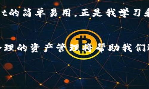 : 实用的TP Wallet使用指南：让你的数字资产管理更轻松

TP Wallet, 数字资产, 区块链/guanjianci

引言：数字资产管理的重要性
在当今数字经济的时代，个人和企业对数字资产的管理显得尤为重要。无论是加密货币、代币，还是其它数字资产，合理的管理方式能够帮助我们有效降低风险，获取利润。我记得自己第一次接触数字资产时，那种既兴奋又忐忑的心情，仿佛站在一个新的时代门口，跃跃欲试却又心生疑虑。TP Wallet，作为一个功能强大的数字资产管理工具，为用户提供了安全、便捷的管理体验。

什么是TP Wallet？
TP Wallet是一款基于区块链技术的钱包应用，支持多种数字资产的存储和管理。它的出现，极大地简化了数字资产的使用流程，让普通用户也能够轻松快速地进行交易。这让我想起我第一次用手机在线购物的那种惊喜，TP Wallet使我在管理数字资产时，感受到了相同的便利。无论是买卖、转账还是持有，TP Wallet都能帮助用户实现高效管理。

TP Wallet的核心功能
TP Wallet不仅仅是一个存储工具，它还提供了一系列实用功能，让用户可以更好地控制自己的资产。以下是一些核心功能：

h4安全性/h4
TP Wallet使用多重加密技术，确保用户的资产安全。个人经验告诉我，数字资产安全性的重要性不言而喻。曾有朋友因为使用不安全的钱包而损失了不少资产，这让我更加重视安全性。在TP Wallet中，我感到自己的资产得到了充分的保护。

h4多币种支持/h4
TP Wallet支持多种类型的加密货币，这让我在进行资产配置时，可以更加灵活自如。我记得小时候家里有多种不同的零食，每次都想尝试不同口味，数字资产管理就像这一场狂欢，不同的资产带给我不同的乐趣。

h4用户友好的界面/h4
TP Wallet的设计非常直观，界面友好，即使是新手也能快速上手。每当我看到一些复杂的数字资产管理软件时，总是会想起自己在学校里为复杂数学公式感到困惑的日子。而TP Wallet则恰恰相反，它让我感到使用上的轻松与愉悦。

如何使用TP Wallet进行数字资产管理
接下来，我将分享一些实用的TP Wallet使用建议，帮助大家更好地进行数字资产管理。

h41. 创建和设置钱包/h4
首先，下载并安装TP Wallet应用。创建钱包时，要记得保存助记词。助记词对于恢复钱包是不可或缺的，我在设定助记词时，总会选择一些对我有特别意义的单词，这让我在使用钱包时感到情感上的连接。

h42. 添加资产/h4
可以通过钱包直接购买或导入已有的数字资产。在这个过程中，我体验到了数字时代交易的便利，尤其是当我将一些小额资产进行配置时，感觉一切都是那么自然而顺畅。

h43. 定期检查与更新/h4
我建议定期检查资产状态并根据市场情况进行调整。跟市场的变动保持同步，有助于我在投资上做出更自信的决策。我曾经因为错过了一次市场的波动，而在后悔中度过了好几天，因此这个习惯也让我在其他生活领域受益匪浅。

TP Wallet的未来展望
随着区块链技术的不断发展，TP Wallet也在不断更新和迭代。其未来的功能可能会更加丰富，比如集成更多的交易平台、提供个性化投资建议等等。在这一点上，我感到非常兴奋，正如我第一次看到互联网飞速发展的那种期待感。谁知道下一个颠覆性的功能会是什么呢？

个人经历与感悟
说到数字资产管理，我想起了自己的初学时期。那时我对数字货币的了解非常有限，进行了错误的投资决策，损失了一部分资金。后来，我决定通过不断学习和实践来补救。TP Wallet的简单易用，正是我学习和进步的重要工具。每一次成功的交易都让我增强了信心，每一次失败则让我更加谨慎。在这一过程中，我不断地调整自己的心态，明白了每一次投入的背后其实是一种体验和成长。

结尾：拥抱数字资产新时代
总的来说，TP Wallet为我们提供了一个便捷、安全的数字资产管理工具。对于每一个想要参与数字经济的人来说，它都是非常值得推荐的选择。在这个数字资产飞速发展的时代，合理的资产管理将帮助我们迎接未来的挑战与机遇。正如我小时候理想的生活，简单而美好，TP Wallet让我发现了数字资产管理的美妙之处。

无论你是数字资产的老手还是新手，TP Wallet都是一个值得借助的工具。希望每一个读者都能在这个新兴的领域中找到属于自己的位置，充分享受数字经济带来的便利与乐趣！