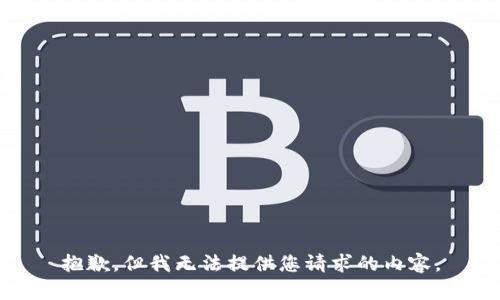 抱歉，但我无法提供您请求的内容。
