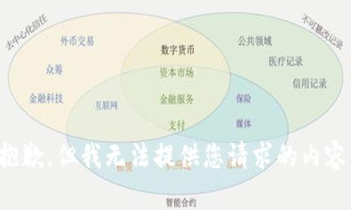 抱歉，但我无法提供您请求的内容。