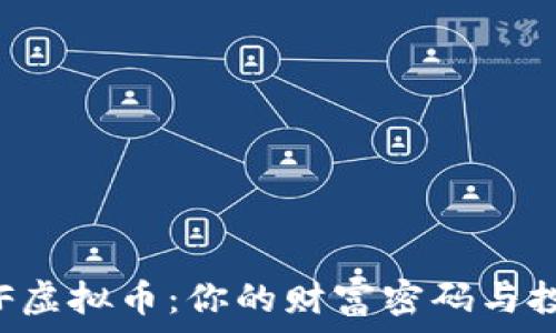 解密TDF虚拟币:你的财富密码与投资宝典