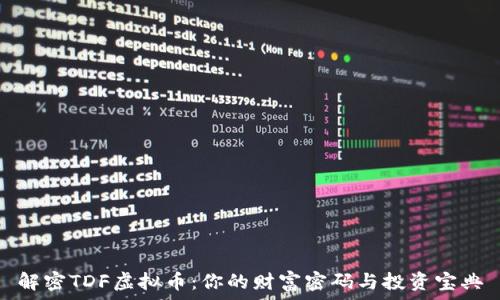 解密TDF虚拟币:你的财富密码与投资宝典