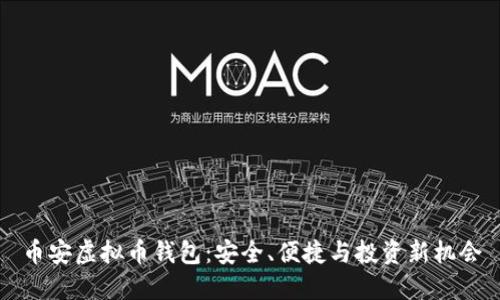 币安虚拟币钱包：安全、便捷与投资新机会