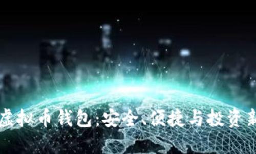 币安虚拟币钱包：安全、便捷与投资新机会