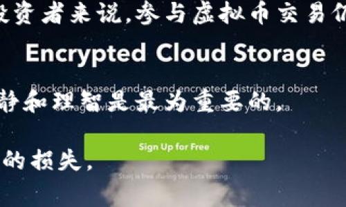 虚拟币交易在中国的法律地位比较复杂，近年来国家对此采取了多项措施，政策也在不断变动。简单来说，在中国，虚拟币（如比特币、以太坊等）的交易并不是完全非法，但受到了一系列的限制。

中国的法律框架
根据中国人民银行及其他监管机构的规定，自2017年以来，ICO（首次代币发行）被明令禁止，许多虚拟币交易平台也被要求停止服务。尽管如此，个人之间的虚拟币交易仍然存在，但缺乏法律保护，风险极大。

政策背景
2013年，中国人民银行首次对虚拟货币（当时主要是比特币）发表了官方意见，认为比特币是一种虚拟商品，可以用于交易，但不应该视作法定货币。2017年，随着不少投资者由于虚拟币市场的波动遭受损失，监管趋严，ICO被禁止，虚拟币交易也被限制。近年来，国家一直在加强对虚拟货币的监管力度，尤其是在防范金融风险方面。

虚拟币交易的风险
由于虚拟币市场本身具有较高的波动性和不确定性，加上监管不明朗，许多投资者在参与虚拟币交易时面临着巨大的风险。此外，虚拟币平台的合规性和安全性也存在问题，容易造成投资者的损失。

个人经验分享
我记得在大学时期，许多同学都在谈论比特币，那个时候大家对这种新兴事物充满好奇。在某次交流会上，有同学描述了自己在比特币上的投资经历，虽然获得了一些收益，但也有很多人因为市场波动而亏损惨重。这让我意识到，虚拟货币并不是