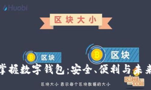 轻松掌握数字钱包：安全、便利与未来趋势