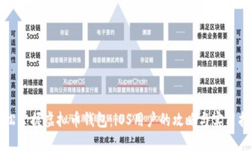 轻松掌握虚拟币钱包:iOS用户的攻略与实用指南