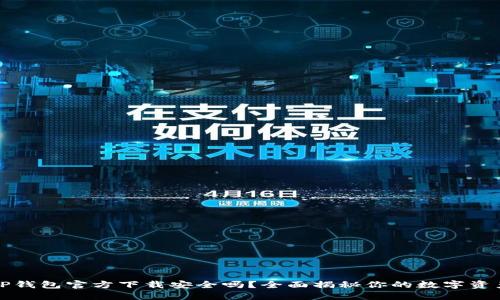 下载TP钱包官方下载安全吗？全面揭秘你的数字资产安全