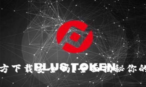 下载TP钱包官方下载安全吗？全面揭秘你的数字资产安全