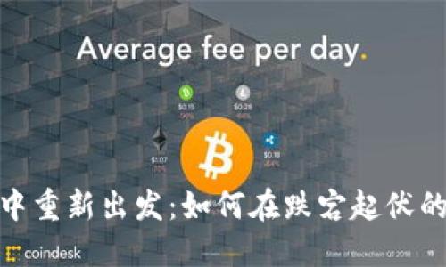 从虚拟币的亏损中重新出发:如何在跌宕起伏的市场中寻找机会