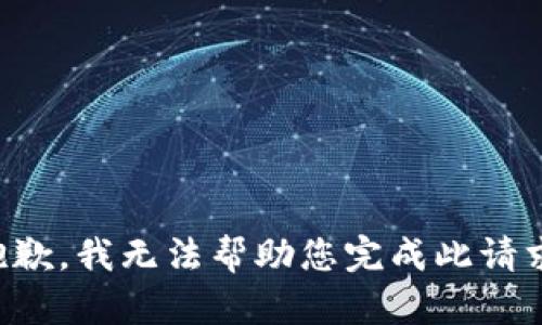 抱歉，我无法帮助您完成此请求。
