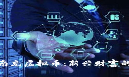 全面解析南充虚拟币：新兴财富的投资机会