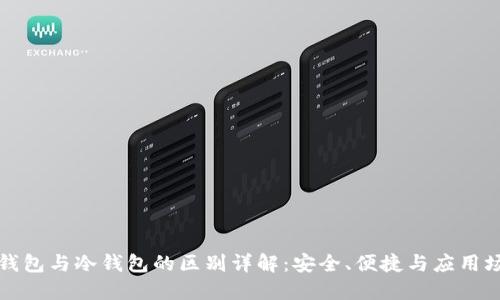 TP钱包与冷钱包的区别详解：安全、便捷与应用场景