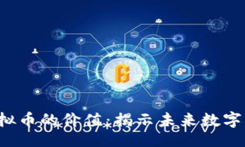 冷知识
探索TTS虚拟币的价值:揭示未来数字经济的潜力