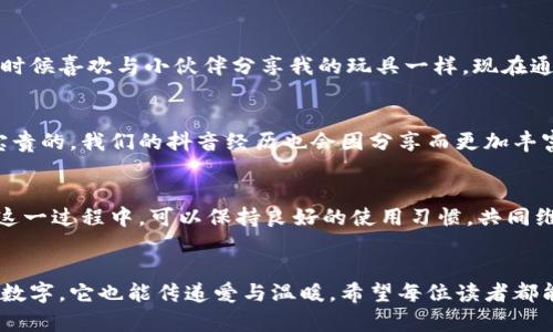 抖音虚拟币怎样扣除钱包？轻松掌握使用技巧！

抖音, 虚拟币, 钱包/guanjianci

一、引言：记忆中的抖音时光
每当回忆起我第一次接触抖音的瞬间，心中总是充满了欢笑与好奇。抖音不仅改变了我对短视频的认识，更为我的日常生活增添了许多乐趣。作为一款流行的社交应用，它的虚拟币系统无疑是吸引用户的重要因素之一。随着我越来越了解抖音的各种功能，我开始探索如何从中更好地管理我的虚拟币。今天，我想和大家分享一些关于如何将抖音虚拟币扣除钱包的实用技巧，帮助你更好地享受这款应用的乐趣。

二、什么是抖音虚拟币？
抖音虚拟币是一种用户在平台上进行消费的虚拟货币，用户可以利用这些虚拟币进行打赏、购买特效等。就像童年时我们追逐的“梦想金币”，抖音虚拟币给予了我们在社交平台上展现自我的机会。无论是给予喜欢的主播打赏，还是购买自己喜欢的音乐特效，虚拟币的使用极大地方便了用户。记得我第一次用虚拟币给朋友发送礼物时，那种兴奋与成就感至今记忆犹新。

三、如何查看抖音钱包中的虚拟币？
在使用抖音虚拟币之前，首先你需要了解如何查看自己钱包中的虚拟币余额。以下是简单的步骤：
ol
    li打开抖音应用，登录你的账号。/li
    li点击右下角的“我”进入个人主页。/li
    li在个人主页上，找到“钱包”选项并点击进入。/li
    li在钱包界面，你可以看到当前虚拟币的余额，以及相关的消费记录。/li
/ol
通过这个过程，我发现了抖音虚拟币的透明度，感觉就像在操作自己的小金库，让我倍感安心。

四、如何将虚拟币扣除到钱包？
许多用户在使用虚拟币时，可能会想知道怎样将其扣除到钱包中。这里有一些简单的步骤可以帮助你实现这一点：
ol
    li在钱包界面，你可以选择“充值”或“提现”功能，视你的需求而定。/li
    li若选择充值，按照提示完成相关支付，充值金额将会直接转换为虚拟币。/li
    li若选择提现，在余额充足的情况下，填写提现金额和相关信息，确保账户信息的准确性。/li
    li提交申请后，耐心等待平台进行审核，审核通过后，虚拟币将被扣除，并转入你的账户中。/li
/ol
记得刚开始使用抖音时，由于对虚拟币的操作不熟悉，花费了一些时间，但随着体验增多，我渐渐成为了这个“金库”的管理者。每次成功提现后，看到自己的余额变更时，那种成就感让我感到无比满足。

五、使用虚拟币的注意事项
在享受虚拟币带来的便利时，我们也需要注意以下几个方面，以避免不必要的麻烦：
ul
    li确保你的账号信息安全，避免被他人恶意操作。/li
    li关注虚拟币的有效期，及时使用以免浪费。/li
    li在进行提现或充值时，确认操作步骤，避免误操作导致的损失。/li
/ul
每当想到我第一次因为疏忽而错误消费时，那种无奈的心情依旧历历在目。这也让我明白，在享受便捷的同时，保持警惕才是智慧之举。

六、总结：掌握抖音虚拟币，让生活更精彩
抖音虚拟币的使用无疑为我们的生活增添了一抹色彩。通过了解如何将虚拟币扣除到钱包，用户不仅可以更灵活地管理自己的社交活动，还能让自己的分享、互动更加精彩。就像我小时候喜欢与小伙伴分享我的玩具一样，现在通过抖音这个平台，我可以用虚拟币与他们分享快乐，这是一种全新的体验。希望每位用户都能找到适合自己的使用方法，尽情享受抖音带来的乐趣。

七、互动与共享：与朋友分享你的经验
在掌握了这些技巧后，不妨与朋友交流，分享你的使用经验。或许你会发现一些不一样的玩法和技巧，大家可以一起在抖音的世界中探索、欢笑和成长。正如生活中每一次的相遇都是宝贵的，我们的抖音经历也会因分享而更加丰富。

八、未来展望：期待更好的抖音体验
当然，随着科技的发展和社交平台的不断演变，抖音也在持续更新和完善。我期待在未来的日子里，抖音能够推出更多便捷的功能，使我们的使用体验更加顺畅。同时，也希望用户们在这一过程中，可以保持良好的使用习惯，共同维护良好的网络环境。就像我小时候梦想发光发热一样，我们在这个互相分享的社交平台中，可以成为彼此生活中的光芒。

九、结语：我的小故事与建议
在结束本文之前，我想分享一个小故事。我曾经在抖音上看到一个感人的视频，视频中的人用虚拟币帮助那些需要帮助的人。这种社交行为深深触动了我，让我意识到虚拟币不仅仅是数字，它也能传递爱与温暖。希望每位读者都能在享受抖音的同时，找到自己的表达方式，传递自己内心的情感，成为更好的自己。这些心得，希望可以帮助到你，愿你在抖音的世界中畅游，收获无数精彩的瞬间！