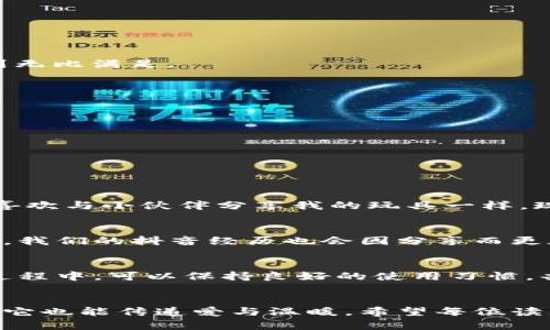 抖音虚拟币怎样扣除钱包？轻松掌握使用技巧！

抖音, 虚拟币, 钱包/guanjianci

一、引言：记忆中的抖音时光
每当回忆起我第一次接触抖音的瞬间，心中总是充满了欢笑与好奇。抖音不仅改变了我对短视频的认识，更为我的日常生活增添了许多乐趣。作为一款流行的社交应用，它的虚拟币系统无疑是吸引用户的重要因素之一。随着我越来越了解抖音的各种功能，我开始探索如何从中更好地管理我的虚拟币。今天，我想和大家分享一些关于如何将抖音虚拟币扣除钱包的实用技巧，帮助你更好地享受这款应用的乐趣。

二、什么是抖音虚拟币？
抖音虚拟币是一种用户在平台上进行消费的虚拟货币，用户可以利用这些虚拟币进行打赏、购买特效等。就像童年时我们追逐的“梦想金币”，抖音虚拟币给予了我们在社交平台上展现自我的机会。无论是给予喜欢的主播打赏，还是购买自己喜欢的音乐特效，虚拟币的使用极大地方便了用户。记得我第一次用虚拟币给朋友发送礼物时，那种兴奋与成就感至今记忆犹新。

三、如何查看抖音钱包中的虚拟币？
在使用抖音虚拟币之前，首先你需要了解如何查看自己钱包中的虚拟币余额。以下是简单的步骤：
ol
    li打开抖音应用，登录你的账号。/li
    li点击右下角的“我”进入个人主页。/li
    li在个人主页上，找到“钱包”选项并点击进入。/li
    li在钱包界面，你可以看到当前虚拟币的余额，以及相关的消费记录。/li
/ol
通过这个过程，我发现了抖音虚拟币的透明度，感觉就像在操作自己的小金库，让我倍感安心。

四、如何将虚拟币扣除到钱包？
许多用户在使用虚拟币时，可能会想知道怎样将其扣除到钱包中。这里有一些简单的步骤可以帮助你实现这一点：
ol
    li在钱包界面，你可以选择“充值”或“提现”功能，视你的需求而定。/li
    li若选择充值，按照提示完成相关支付，充值金额将会直接转换为虚拟币。/li
    li若选择提现，在余额充足的情况下，填写提现金额和相关信息，确保账户信息的准确性。/li
    li提交申请后，耐心等待平台进行审核，审核通过后，虚拟币将被扣除，并转入你的账户中。/li
/ol
记得刚开始使用抖音时，由于对虚拟币的操作不熟悉，花费了一些时间，但随着体验增多，我渐渐成为了这个“金库”的管理者。每次成功提现后，看到自己的余额变更时，那种成就感让我感到无比满足。

五、使用虚拟币的注意事项
在享受虚拟币带来的便利时，我们也需要注意以下几个方面，以避免不必要的麻烦：
ul
    li确保你的账号信息安全，避免被他人恶意操作。/li
    li关注虚拟币的有效期，及时使用以免浪费。/li
    li在进行提现或充值时，确认操作步骤，避免误操作导致的损失。/li
/ul
每当想到我第一次因为疏忽而错误消费时，那种无奈的心情依旧历历在目。这也让我明白，在享受便捷的同时，保持警惕才是智慧之举。

六、总结：掌握抖音虚拟币，让生活更精彩
抖音虚拟币的使用无疑为我们的生活增添了一抹色彩。通过了解如何将虚拟币扣除到钱包，用户不仅可以更灵活地管理自己的社交活动，还能让自己的分享、互动更加精彩。就像我小时候喜欢与小伙伴分享我的玩具一样，现在通过抖音这个平台，我可以用虚拟币与他们分享快乐，这是一种全新的体验。希望每位用户都能找到适合自己的使用方法，尽情享受抖音带来的乐趣。

七、互动与共享：与朋友分享你的经验
在掌握了这些技巧后，不妨与朋友交流，分享你的使用经验。或许你会发现一些不一样的玩法和技巧，大家可以一起在抖音的世界中探索、欢笑和成长。正如生活中每一次的相遇都是宝贵的，我们的抖音经历也会因分享而更加丰富。

八、未来展望：期待更好的抖音体验
当然，随着科技的发展和社交平台的不断演变，抖音也在持续更新和完善。我期待在未来的日子里，抖音能够推出更多便捷的功能，使我们的使用体验更加顺畅。同时，也希望用户们在这一过程中，可以保持良好的使用习惯，共同维护良好的网络环境。就像我小时候梦想发光发热一样，我们在这个互相分享的社交平台中，可以成为彼此生活中的光芒。

九、结语：我的小故事与建议
在结束本文之前，我想分享一个小故事。我曾经在抖音上看到一个感人的视频，视频中的人用虚拟币帮助那些需要帮助的人。这种社交行为深深触动了我，让我意识到虚拟币不仅仅是数字，它也能传递爱与温暖。希望每位读者都能在享受抖音的同时，找到自己的表达方式，传递自己内心的情感，成为更好的自己。这些心得，希望可以帮助到你，愿你在抖音的世界中畅游，收获无数精彩的瞬间！