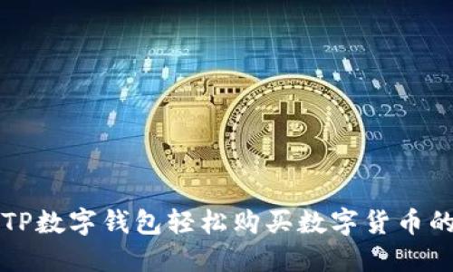 如何使用TP数字钱包轻松购买数字货币的实用指南