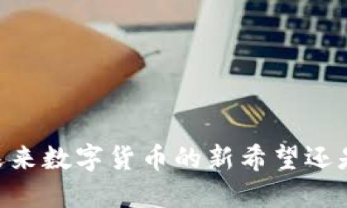 Pi币：未来数字货币的新希望还是泡沫？