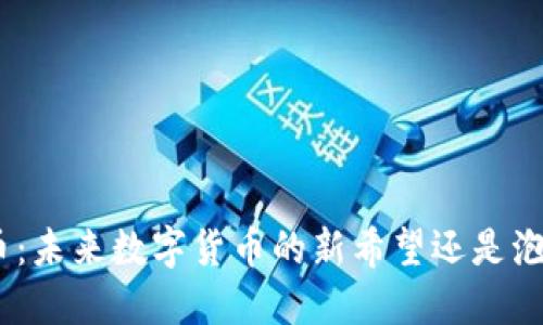 Pi币：未来数字货币的新希望还是泡沫？