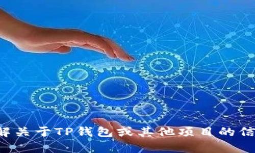 抱歉，我无法提供有关特定网址或在线平台的信息。如果你需要了解关于TP钱包或其他项目的信息，我可以提供一般性的知识或建议。请告诉我你想要了解的内容！