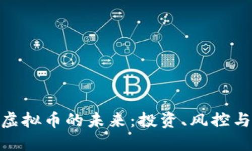 探索吉林虚拟币的未来:投资、风控与市场机遇