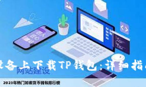 如何在苹果设备上下载TP钱包：详细指南与实用技巧