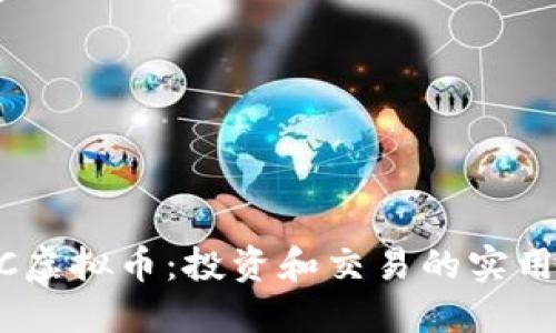 QTBC虚拟币：投资和交易的实用指南