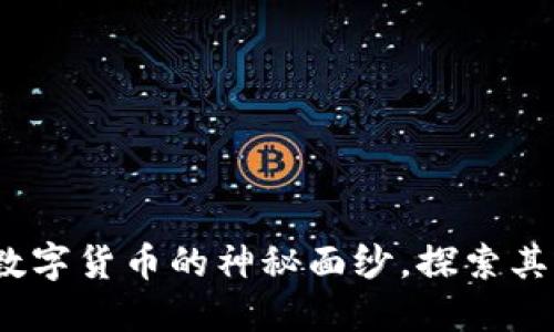 虚拟狗币：揭开数字货币的神秘面纱，探索其背后的实用价值