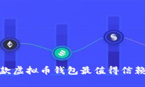 揭秘：哪款虚拟币钱包最值得信赖与使用？
