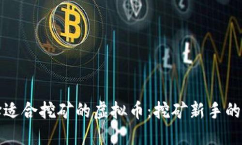 如何选择适合挖矿的虚拟币：挖矿新手的实用指南