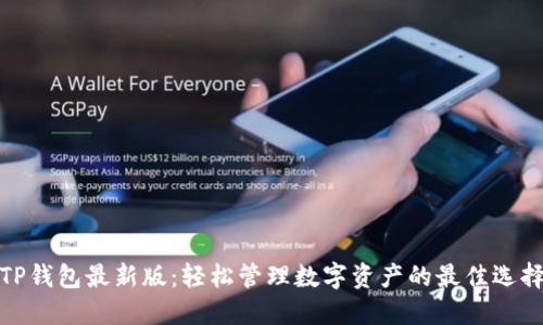 TP钱包最新版：轻松管理数字资产的最佳选择