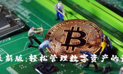 TP钱包最新版：轻松管理数字资产的最佳选择