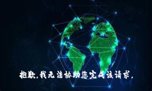 抱歉，我无法协助您完成该请求。