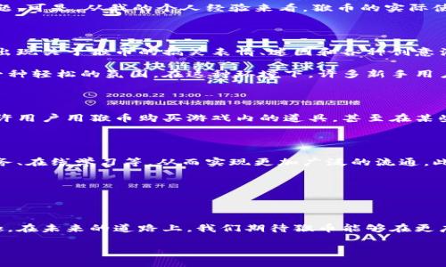什么是猴币？虚拟货币的新星

在这个数字化的时代，虚拟货币逐渐成为了金融市场的一部分。其中，猴币（Dogecoin）作为一种独特的虚拟货币，因其幽默的起源、独特的社区文化以及日益增长的应用场景而备受关注。那么，猴币究竟是什么，有哪些特点和实用价值呢？在这篇文章中，我将为您详细解析猴币的由来、优势、应用及其在未来可能的发展。

猴币的起源

猴币的诞生可以追溯到2013年，其创始人包含软件工程师杰克逊·帕尔默和比利·马库斯。起初，猴币只是作为一种玩笑而诞生，灵感来源于一只著名的柴犬表情包“Doge”。他们用一种轻松幽默的态度创造出了这款币，目的是尝试打破当时比特币的严肃形象，想要吸引更多普通用户的关注。我小时候也曾被这样的搞笑文化所吸引，总觉得幽默的表达更容易让人接受，而猴币正是这样一种出现在金融领域的幽默产物。

猴币的特点与优势

猴币最大的特点在于其去中心化的特性，与许多传统货币不同，它并没有中央银行的支持。猴币的发掘、交易和管理完全通过网络进行。这使得用户能够在无需中介的情况下直接进行交易，从而减少了交易成本。同时，猴币相较于比特币和以太坊等主流虚拟货币，交易速度更快，确认时间仅需几分钟。这些特点使得猴币在某些场景下具备了更强的实用价值。

另外，猴币的供应量没有上限，意味着它可以在长期内维持流通。这种设计便于在未来的市场中形成更多的交易机会。然而，此举也引发了一些经济学家的担忧，认为可能导致通货膨胀的问题。可是，从我的个人经验来看，猴币的实际使用和社区的活跃程度往往更能影响它的价值。例如，在某些小型电商平台上，我便曾用猴币进行过小额购买，交易过程十分顺畅。

猴币的社区文化

猴币的另一个重要特点是其强大的社区文化。从一开始，它就是由一群志同道合的人组成，他们不仅希望推动猴币的使用，还希望通过这种方式传递一种快乐和友好的氛围。在网络上，经常出现关于猴币的搞笑表情、迷因和各种创意活动。参与社区的用户会自发推广猴币并制作相关内容，这种非正式的传播方式使得猴币受到越来越多人的喜爱。

个人来说，我也曾在社交媒体上参与有关猴币的讨论，深刻感受到这个社区的热情和包容。与比特币的投资者往往关注价格的波动不同，猴币的支持者更喜欢参与其中的乐趣，因此形成了一种轻松的氛围。在这种环境下，许多新手用户也能快速融入，而不是感到被排除在外。

猴币的应用场景

尽管猴币起初的用途仅限于交流和娱乐，但随着社区的壮大和技术的发展，其应用场景逐渐扩大。实际上，现在许多在线商家和服务提供商都接受猴币作为支付方式。例如，一些游戏公司允许用户用猴币购买游戏内的道具，甚至在某些筹款活动中，猴币也成为了捐款的渠道。这让我想起了自己的学生时代，有一次我利用虚拟货币为某个公益活动捐款，感受到这种新形式的支持方式是多么的让人振奋。

猴币的未来展望

关于猴币的未来，我个人的看法是，在保持社区活跃与创新的情况下，它将有机会拓展出更多的应用场景和商业模式。随着技术的不断进步，猴币可以融入到更多的传统行业中，例如电子商务、在线学习等，从而实现更加广泛的流通。此外，随着越来越多的企业和机构开始接受虚拟币作为支付手段，猴币的地位或将进一步巩固。

我相信，猴币不仅仅是一种数字资产，更是一种文化符号，它代表着一种新兴的自由与创新。在这个数字经济蓬勃发展的时代，我们有理由相信，猴币将继续给我们带来更多的惊喜。

总结

虚拟货币猴币凭借其轻松幽默的文化、去中心化的特性以及不断扩展的应用场景，展现出独特的魅力。作为一种新兴的数字资产，猴币不仅具备投资价值，也带来了一种新形式的交流和乐趣。在未来的道路上，我们期待猴币能够在更广泛的领域中应用，让更多人体验到它的乐趣与实用。

猴币：数字货币中的幽默之星