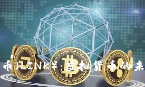 探秘链币（LINK）：虚拟货币的未来之钥