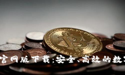 2024年TP钱包官网版下载：安全、高效的数字资产管理工具