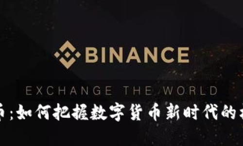 王东虚拟币：如何把握数字货币新时代的机遇与挑战